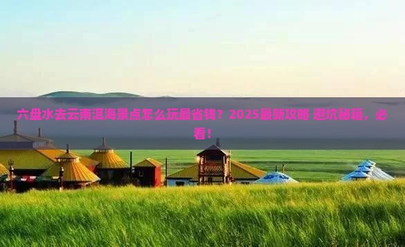六盘水去云南洱海景点