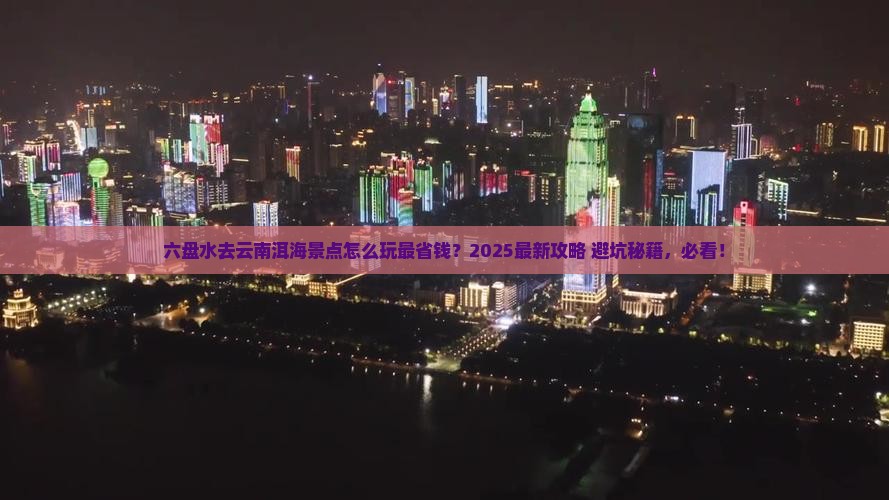 六盘水去云南洱海景点