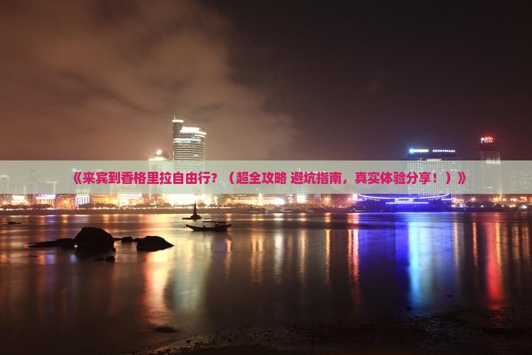 来宾到云南香格里拉自由行
