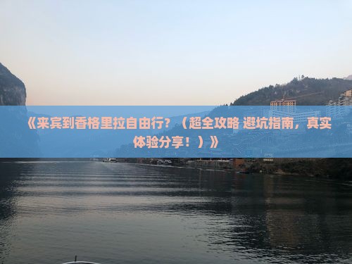 来宾到云南香格里拉自由行