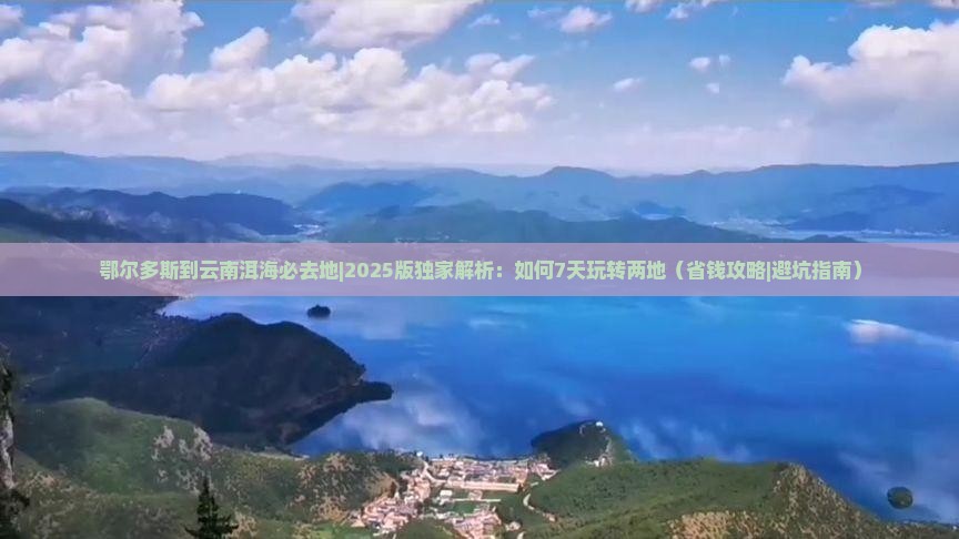 鄂尔多斯到云南洱海必去地