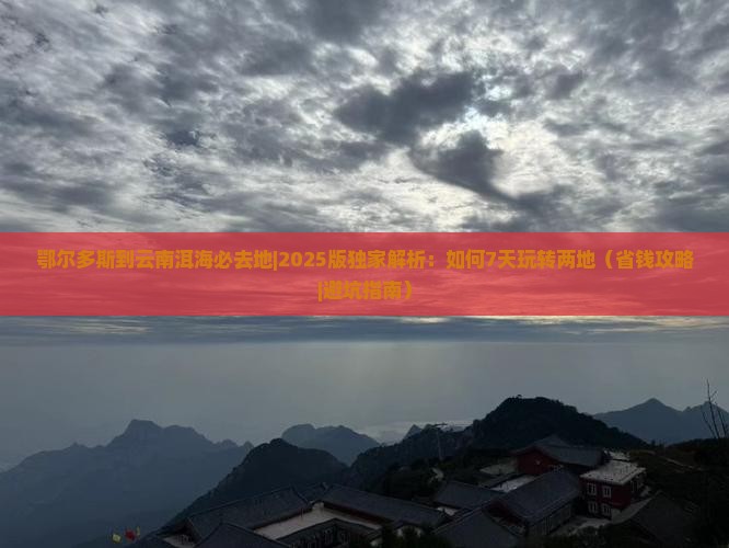 鄂尔多斯到云南洱海必去地