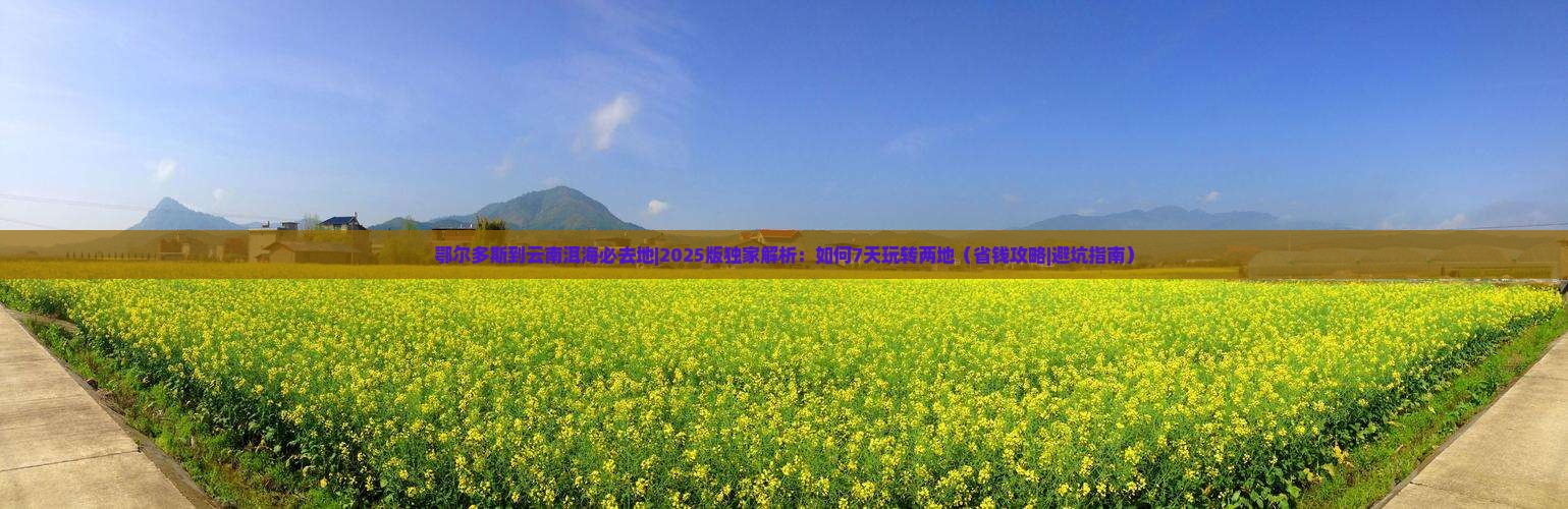 鄂尔多斯到云南洱海必去地
