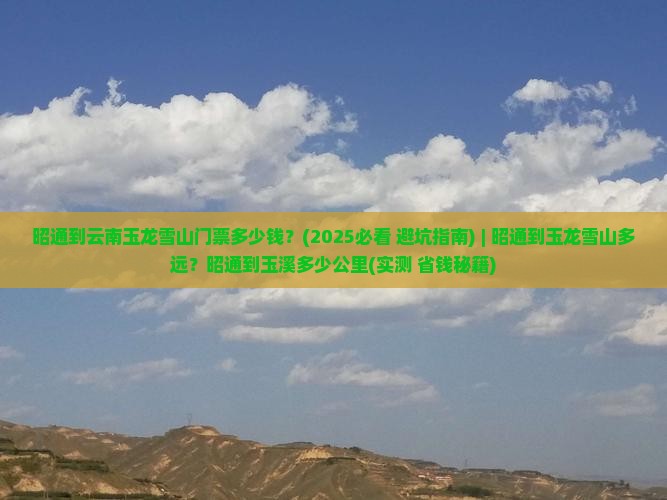 昭通到云南玉龙雪山门票 昭通到云南玉龙雪山门票
