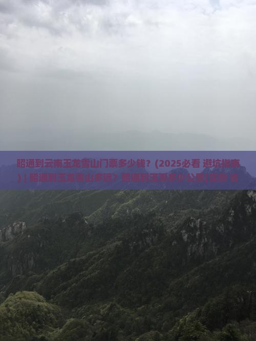 昭通到云南玉龙雪山门票 昭通到云南玉龙雪山门票