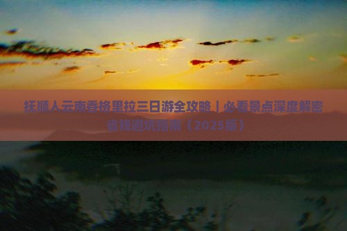 抚顺去云南香格里拉三日游