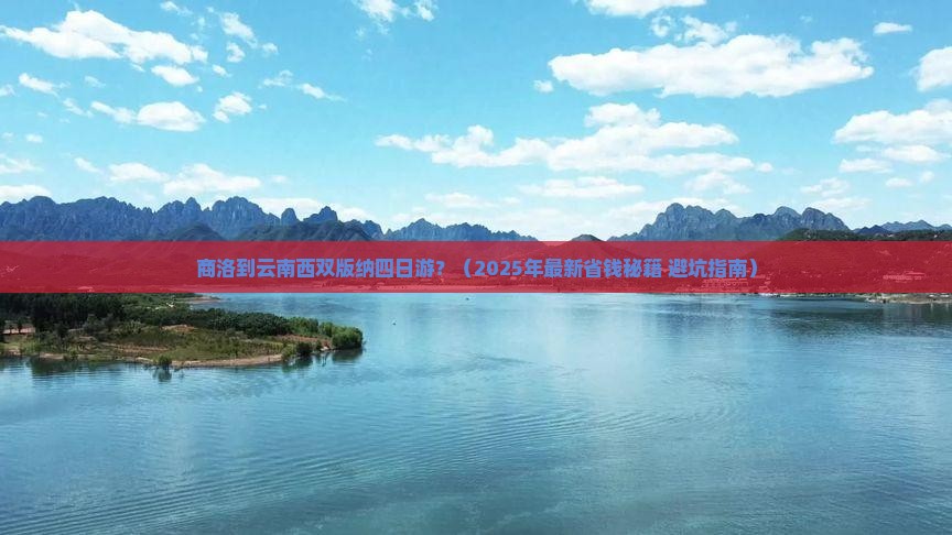商洛去云南西双版纳四日游