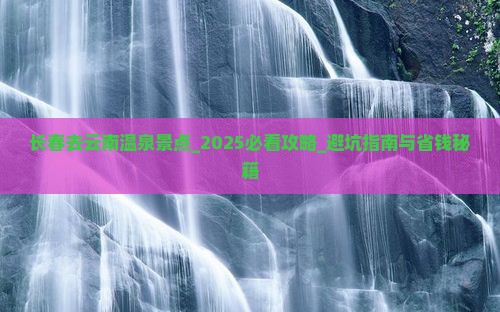 长春去云南温泉景点