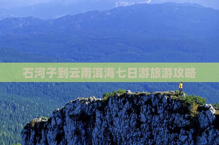 石河子到云南洱海七日游