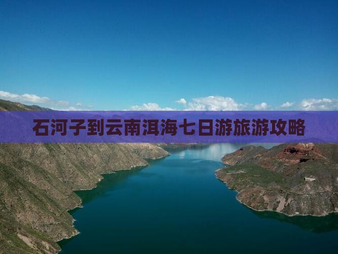 石河子到云南洱海七日游