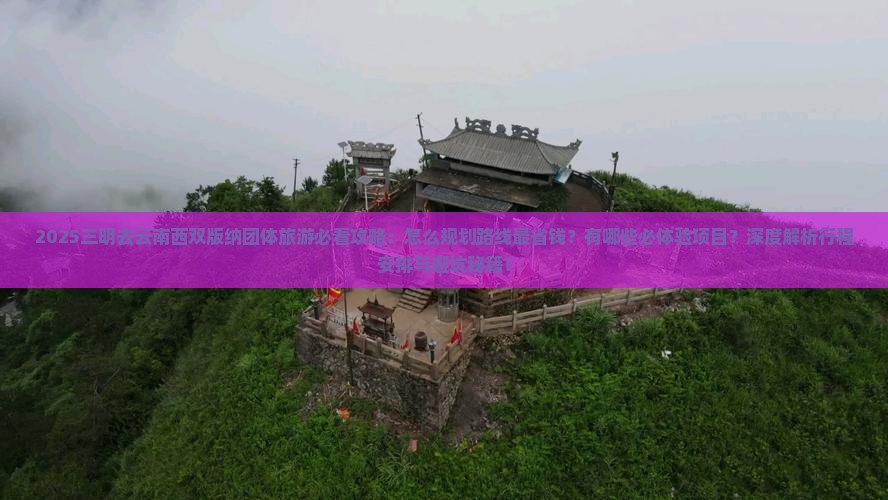 三明去云南西双版纳团体旅游