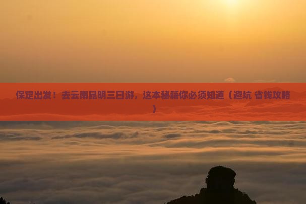 保定到云南昆明三日游