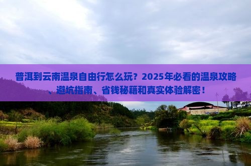 普洱到云南温泉自由行