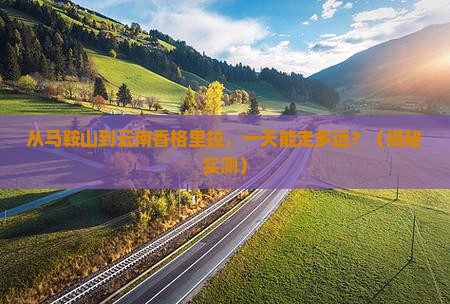 马鞍山去云南香格里拉一日