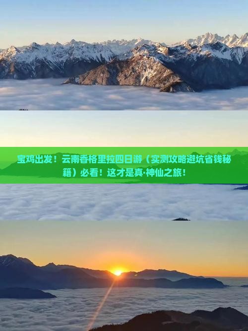 宝鸡去云南香格里拉四日游