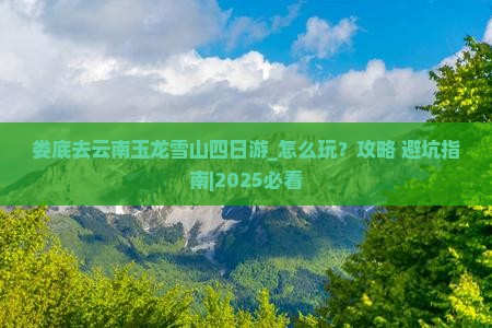娄底去云南玉龙雪山四日游