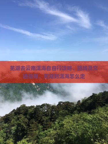 芜湖去云南洱海自由行 芜湖去云南洱海自由行