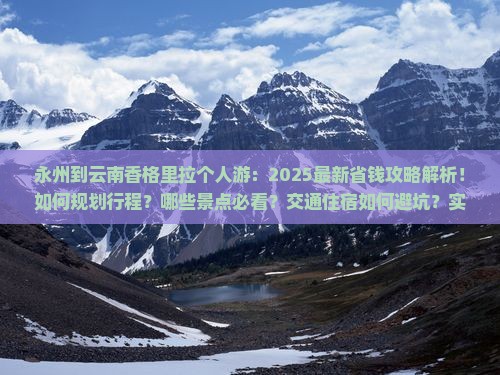 永州到云南香格里拉个人游