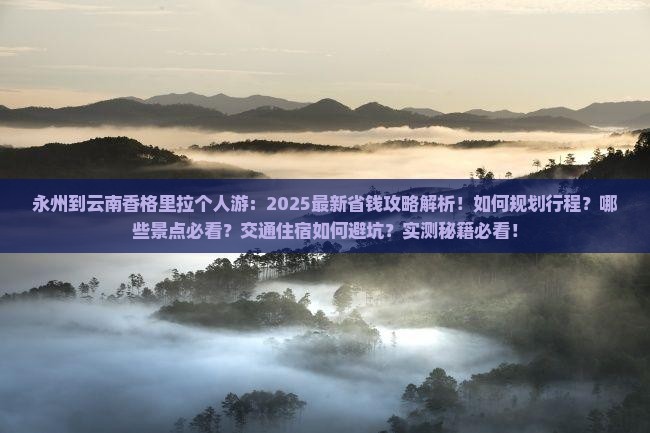 永州到云南香格里拉个人游