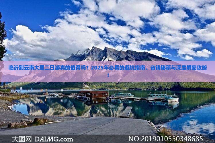 临沂到云南大理二日游