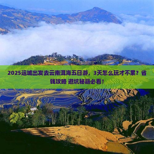 运城到云南洱海五日游