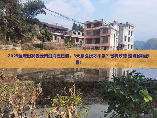 运城到云南洱海五日游
