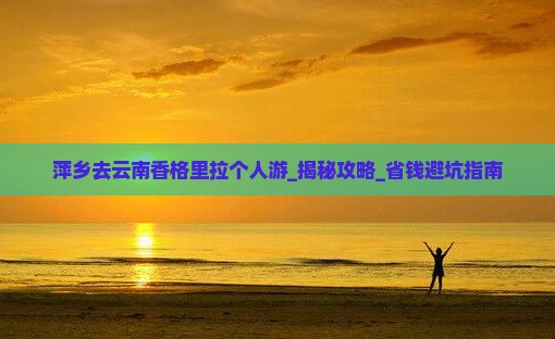 萍乡去云南香格里拉个人游
