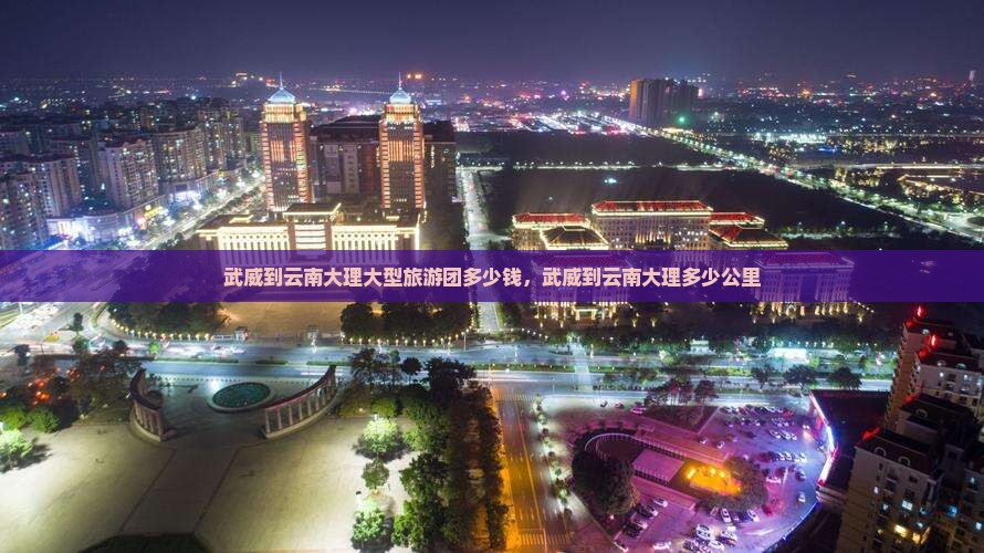 武威到云南大理大型旅游团