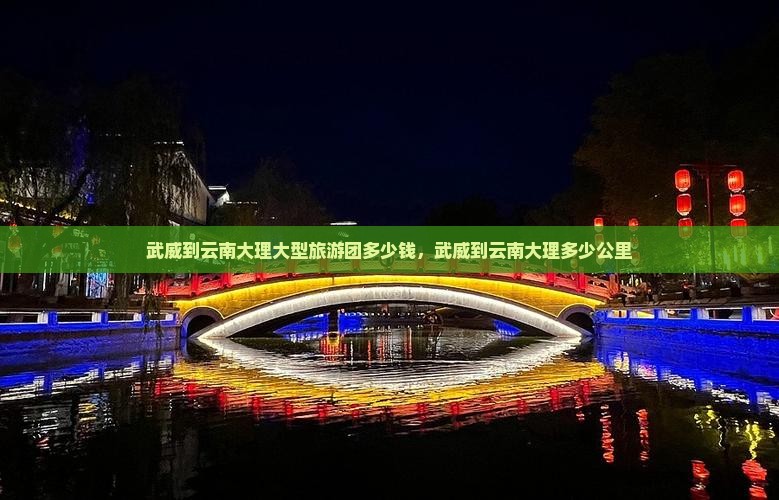 武威到云南大理大型旅游团