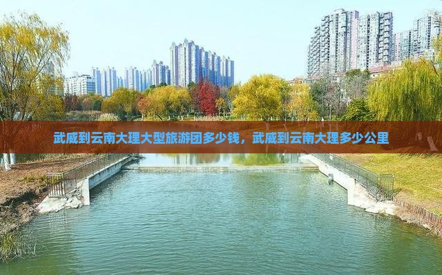 武威到云南大理大型旅游团