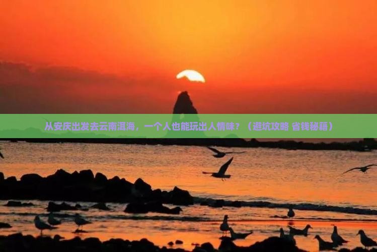 安庆去云南洱海个人游