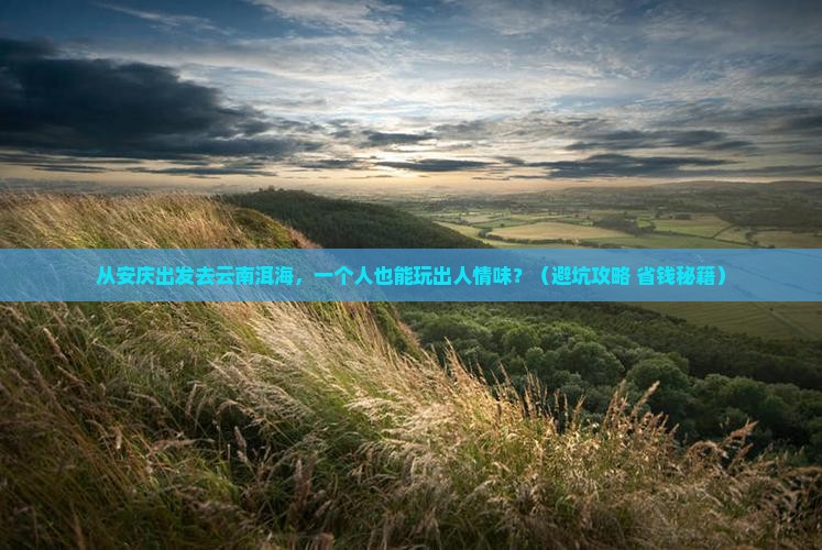安庆去云南洱海个人游