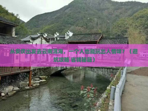 安庆去云南洱海个人游