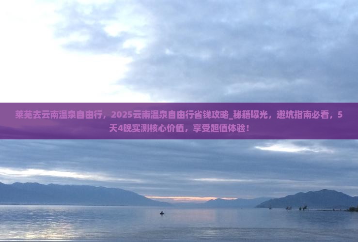 莱芜去云南温泉自由行