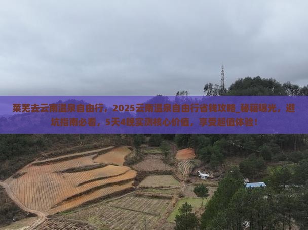 莱芜去云南温泉自由行