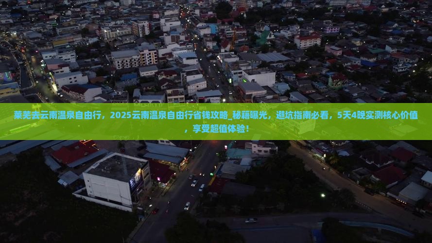 莱芜去云南温泉自由行