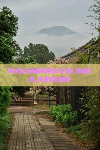 果洛去云南香格里拉六日游