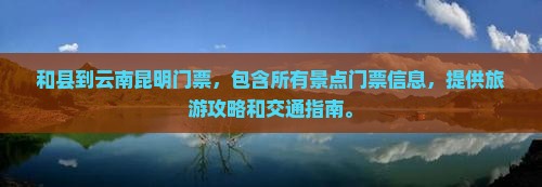 和县到云南昆明门票