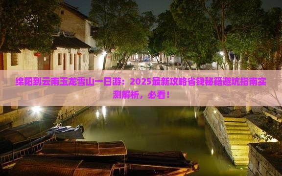 绵阳到云南玉龙雪山一日