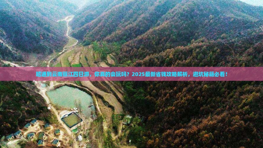 昭通到云南丽江四日游