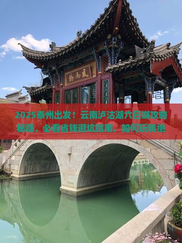 泰州到云南泸沽湖六日游