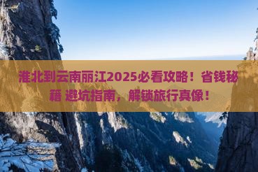 淮北到云南丽江攻略