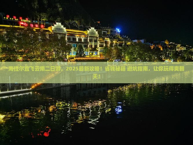 海拉尔到云南二日游