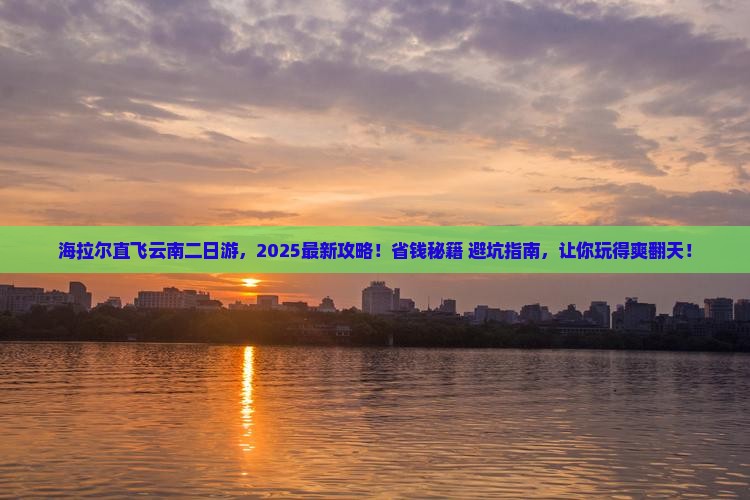 海拉尔到云南二日游