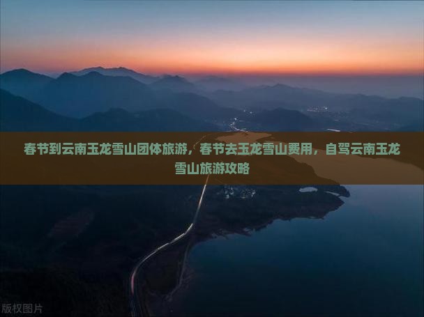 春节到云南玉龙雪山团体旅游