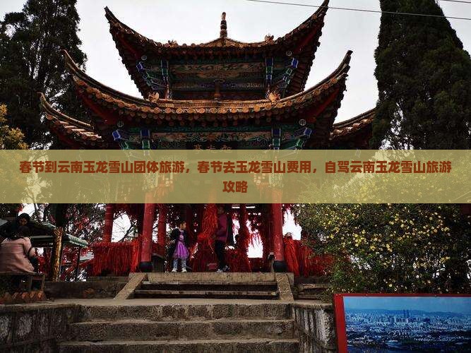 春节到云南玉龙雪山团体旅游