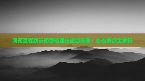 海南省直辖到云南香格里拉旅游