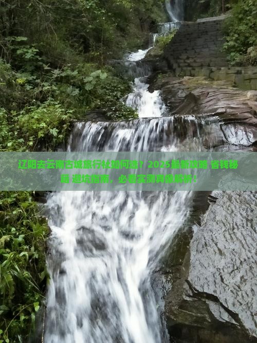 辽阳去云南古城旅行社