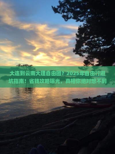 大连到云南大理自由团