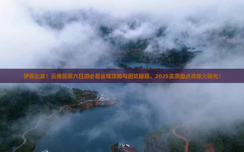 伊春到云南昆明六日游